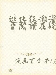 进化狂潮漫画免费阅读在线下拉式
