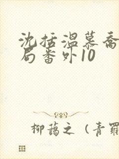 沈括温慕乔大结局番外10