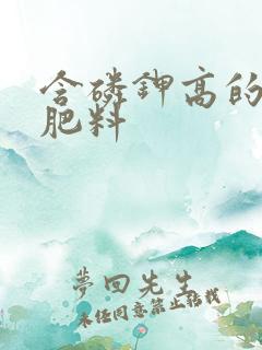 含磷钾高的有机肥料