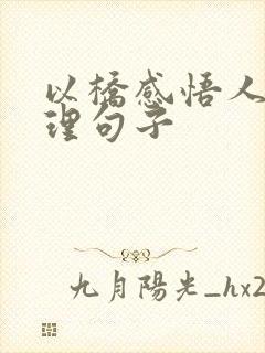 以桥感悟人生哲理句子