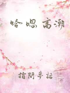 哈 嗯 高潮