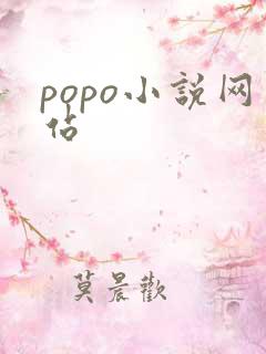 popo小说网站