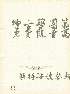绅士学园第一季免费观看高清动漫