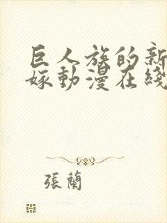 巨人族的新娘花嫁动漫在线观看无删减