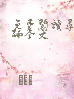 免费阅读寻龙天师全文