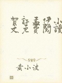 贺许孟伊小说全文免费阅读