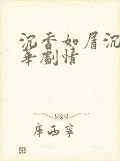 沉香如屑沉香重华剧情