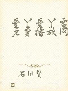 爱丫爱丫电视剧免费播放网站