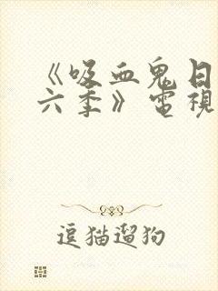 《吸血鬼日记第六季》电视剧