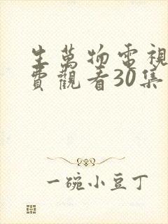 生万物电视剧免费观看30集完整版