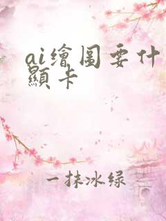 ai绘图要什么显卡