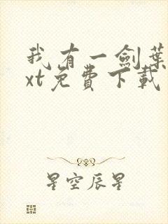 我有一剑叶观txt免费下载