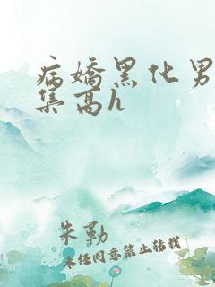 病娇黑化男主合集高h
