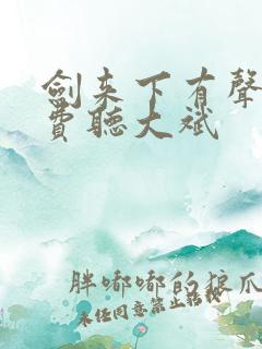 剑来下有声书免费听大斌