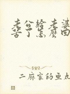 老公给老婆说辛苦了怎么回答