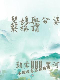 儿媳与公婆的关系称谓