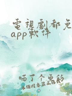 电视剧都免费的app软件