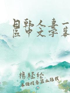 日韩人妻一区二区中文字幕