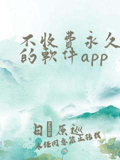 不收费永久免费的软件app