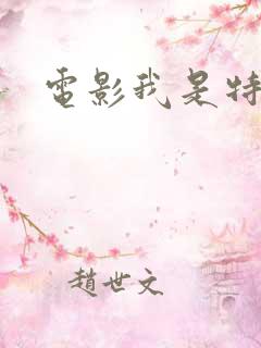 电影我是特种兵