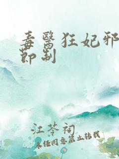 毒医狂妃邪帝请节制