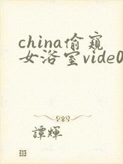 china偷窥女浴室vide0