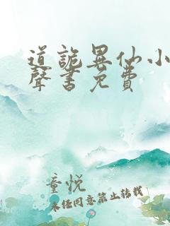 道诡异仙小说有声书免费