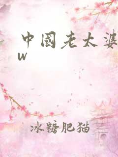 中国老太婆bbw
