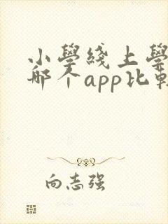 小学线上学英语哪个app比较好