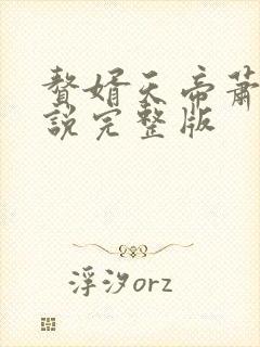 赘婿天帝萧逸小说完整版 赘婿天帝萧逸小说完整版