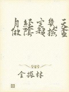 月经完几天可以做阴超检查