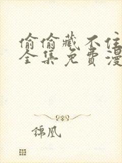 偷偷藏不住漫画全集免费漫画