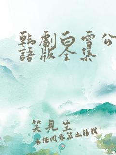 韩剧白雪公主国语版全集 韩剧白雪公主国语版全集
