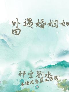 外遇婚姻如何挽回