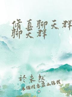 修真聊天群修真聊天群