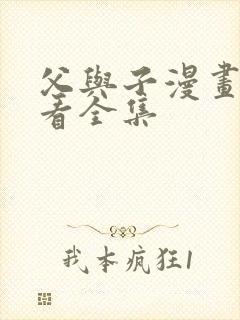 父与子漫画免费看全集
