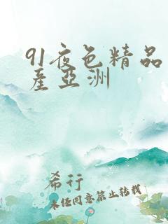 91夜色精品国产亚洲