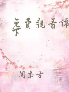 免费观看锦衣之下