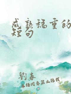 成熟稳重的说说短句 成熟稳重的说说短句