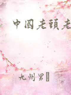 中国老头老太太