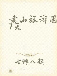 黄山旅游团报价7天
