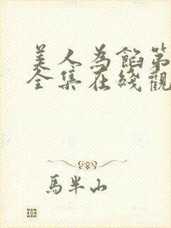 美人为馅第一季全集在线观看