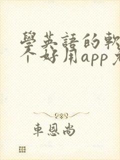 学英语的软件哪个好用app免费初中