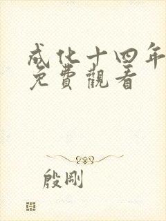 成化十四年高清免费观看
