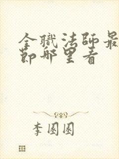 全职法师最新章节哪里看