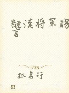 糙汉将军赐婚古言