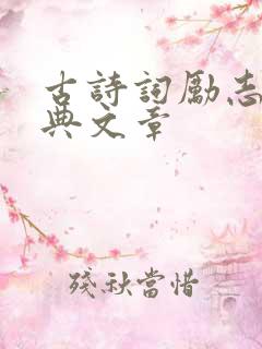 古诗词励志的经典文章