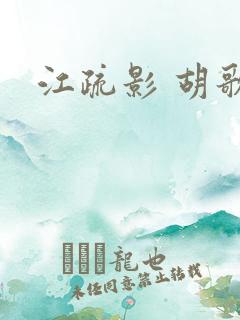 江疏影 胡歌
