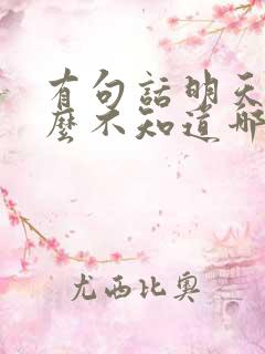 有句话明天和什么不知道哪个先来
