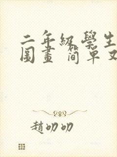 二年级学生画的图画 简单又好看